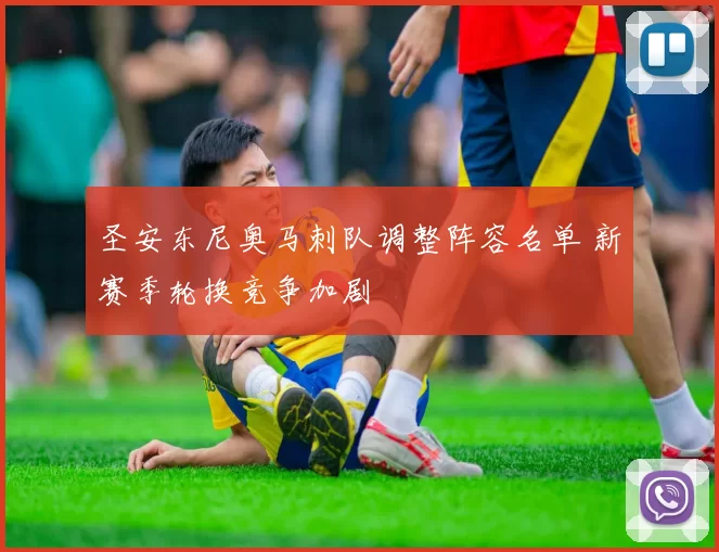 圣安东尼奥马刺队调整阵容名单 新赛季轮换竞争加剧