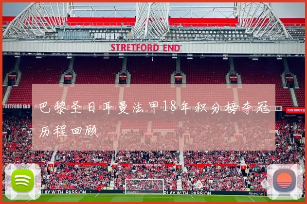巴黎圣日耳曼法甲18年积分榜夺冠历程回顾