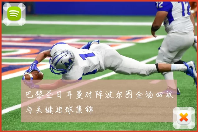 巴黎圣日耳曼对阵波尔图全场回放与关键进球集锦