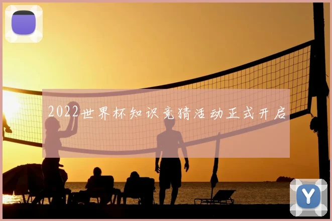 2022世界杯知识竞猜活动正式开启
