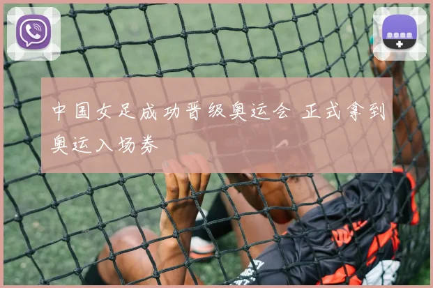 中国女足成功晋级奥运会 正式拿到奥运入场券