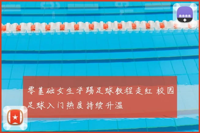 零基础女生学踢足球教程走红 校园足球入门热度持续升温