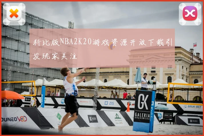 科比版NBA2K20游戏资源开放下载引发玩家关注