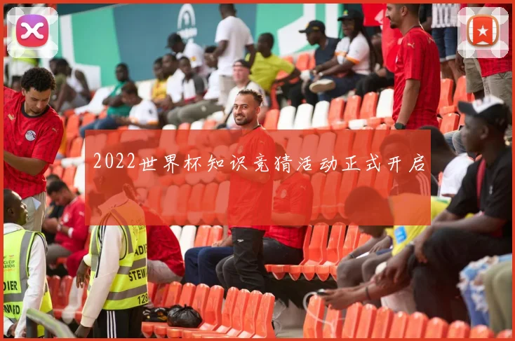 2022世界杯知识竞猜活动正式开启
