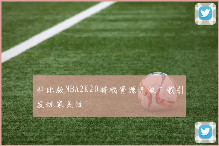 科比版NBA2K20游戏资源开放下载引发玩家关注
