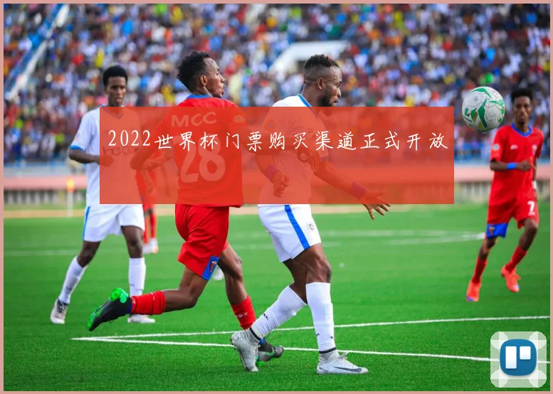 2022世界杯门票购买渠道正式开放