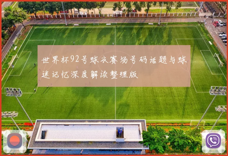 世界杯92号球衣赛场号码话题与球迷记忆深度解读整理版