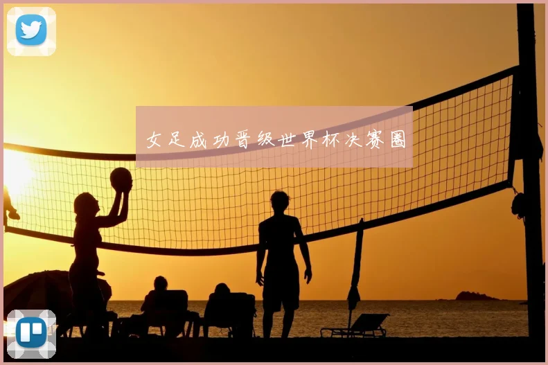 女足成功晋级世界杯决赛圈