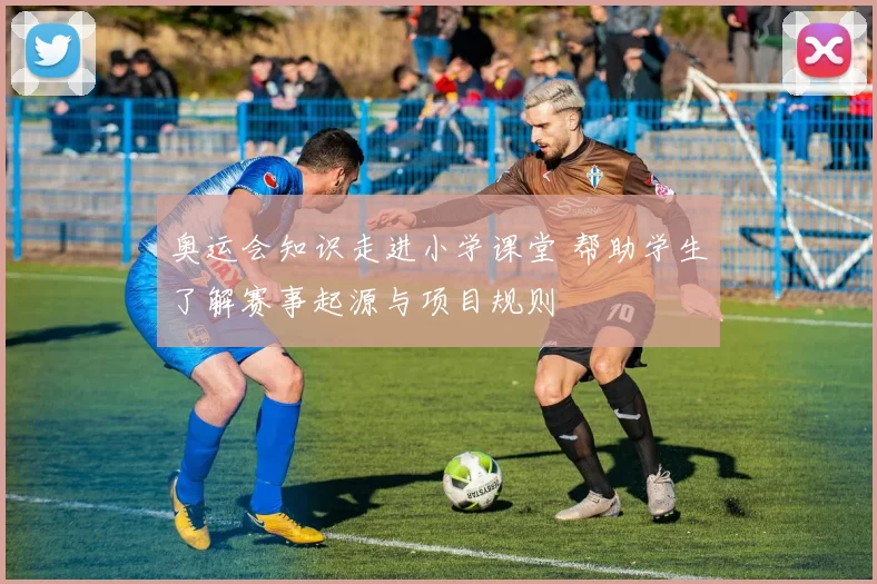 奥运会知识走进小学课堂 帮助学生了解赛事起源与项目规则