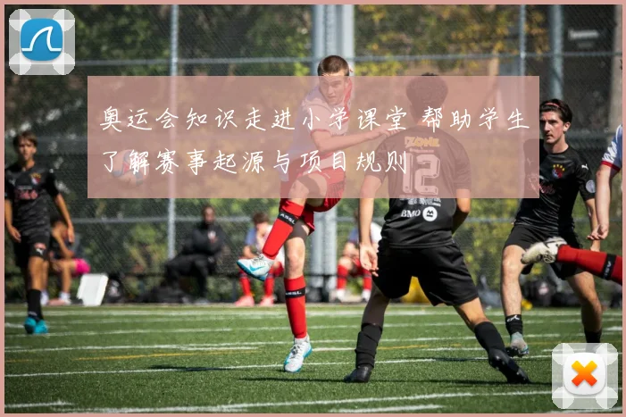奥运会知识走进小学课堂 帮助学生了解赛事起源与项目规则