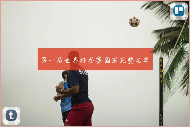 第一届世界杯参赛国家完整名单
