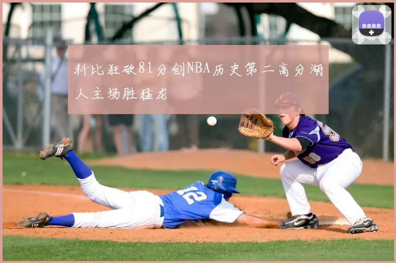 科比狂砍81分创NBA历史第二高分湖人主场胜猛龙